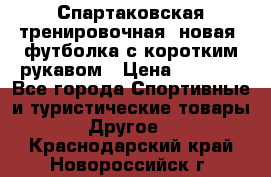 Спартаковская тренировочная (новая) футболка с коротким рукавом › Цена ­ 1 500 - Все города Спортивные и туристические товары » Другое   . Краснодарский край,Новороссийск г.